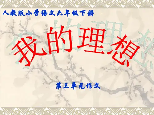 作文指导《我的理想》ppt