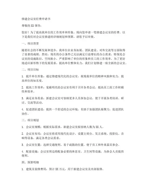 修建会议室经费申请书模板