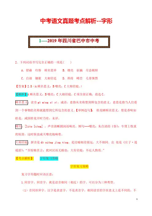 (名师整理)最新部编人教版语文冲刺中考专题复习《字形辨析》考点精讲精练