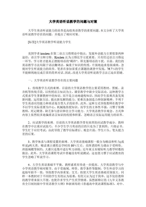 大学英语听说教学的问题与对策