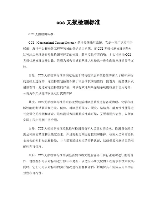 ccs无损检测标准