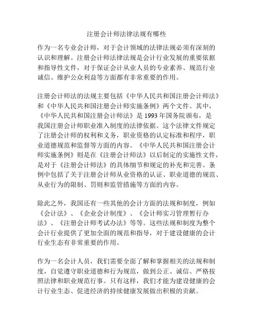 注册会计师法律法规有哪些