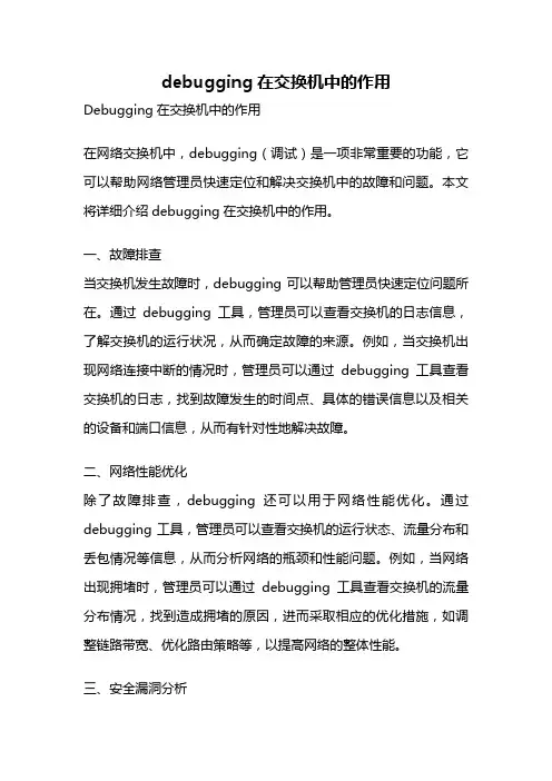 debugging在交换机中的作用