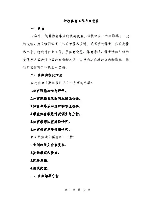 学校体育工作自查报告（5篇）