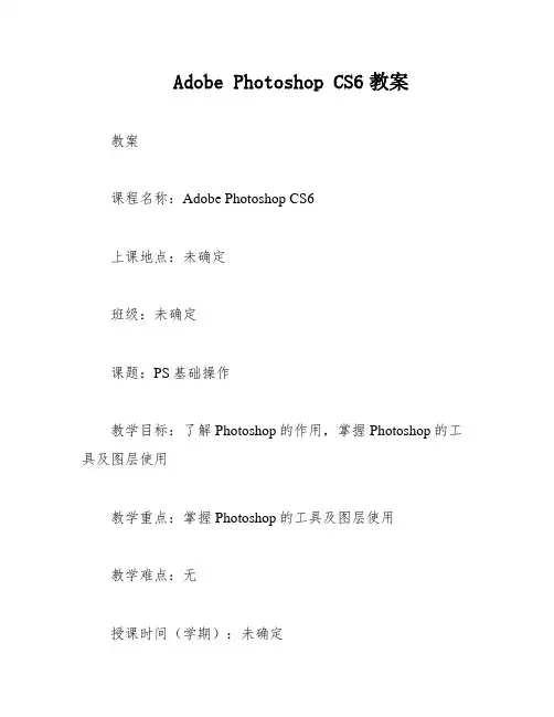 Adobe Photoshop CS6教案