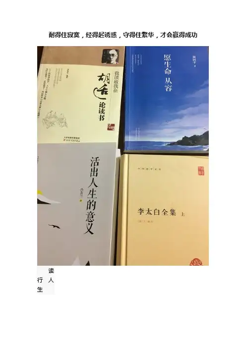 耐得住寂寞，经得起诱惑，守得住繁华，才会赢得成功