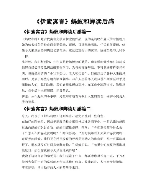 《伊索寓言》蚂蚁和蝉读后感