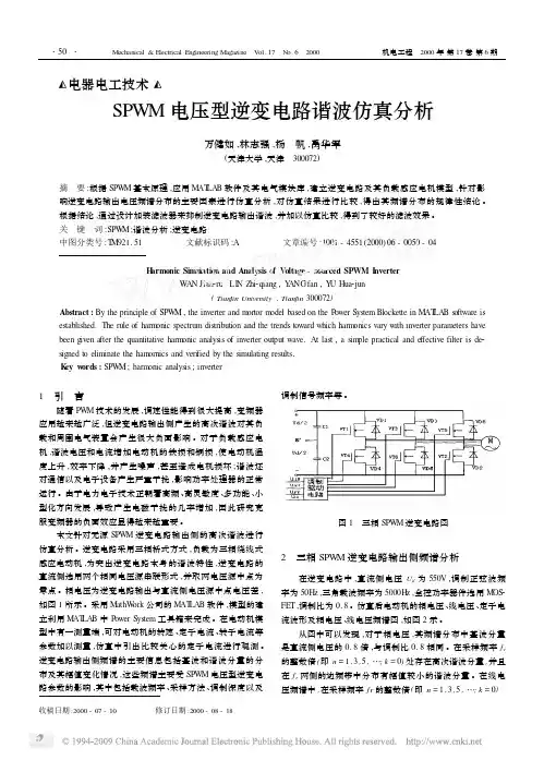 SPWM电压型逆变电路谐波仿真分析