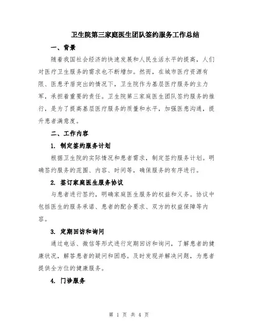卫生院第三家庭医生团队签约服务工作总结