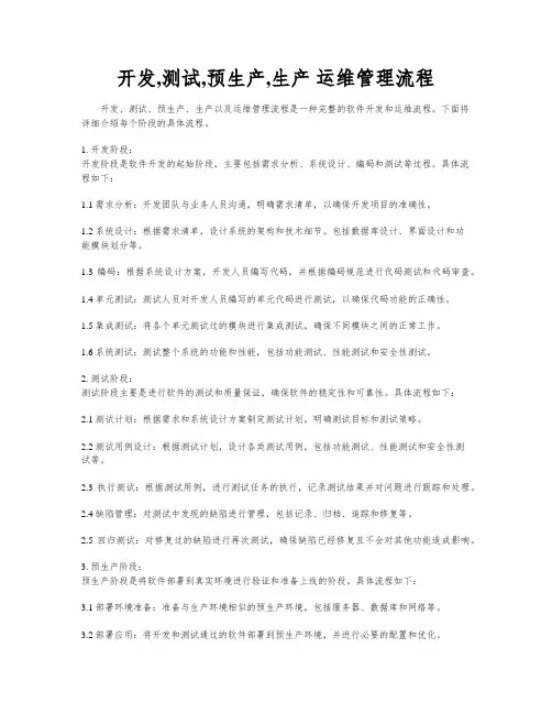 开发,测试,预生产,生产 运维管理流程
