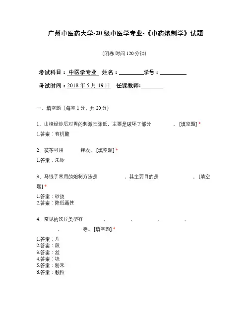 广州中医药大学-20级中医学专业-《中药炮制学》试题