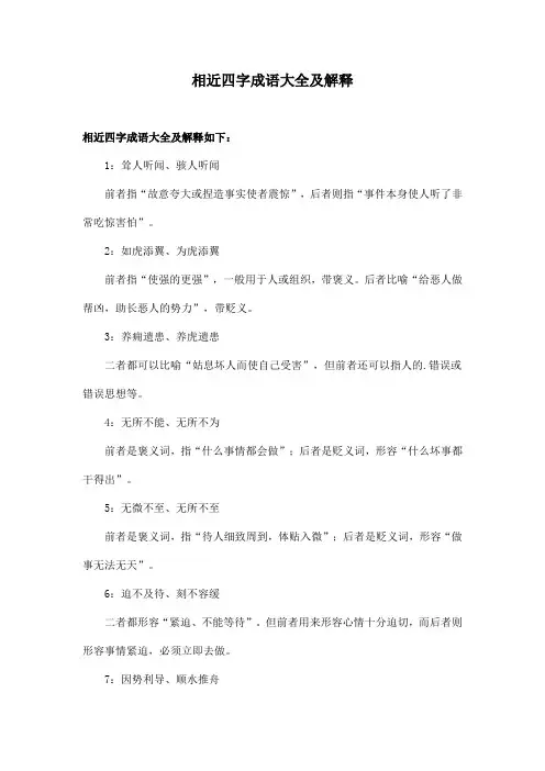 相近四字成语大全及解释
