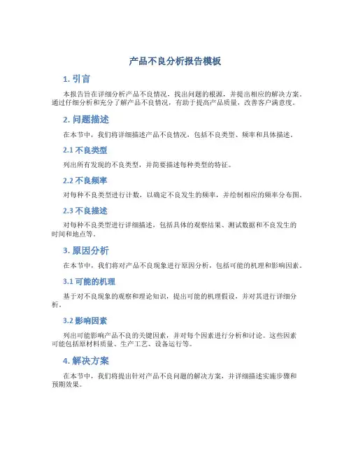 产品不良分析报告模板