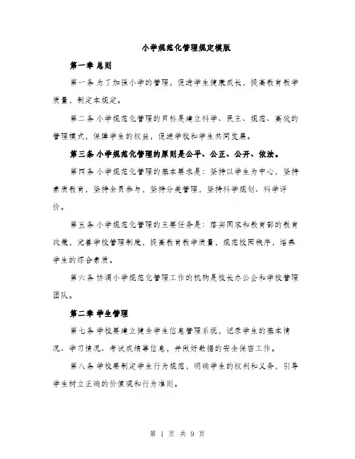 小学规范化管理规定模版（三篇）