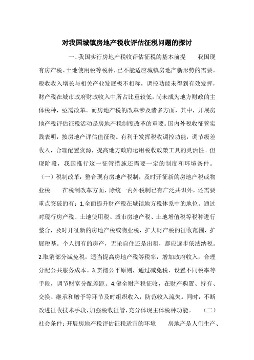 对我国城镇房地产税收评估征税问题的探讨_1