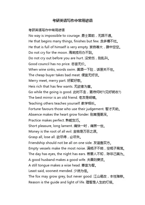 考研英语写作中常用谚语