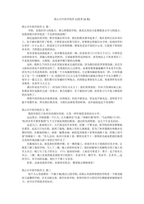 我心目中的学校作文(优秀11篇)