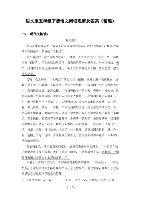 语文版五年级下册语文阅读理解及答案(精编)