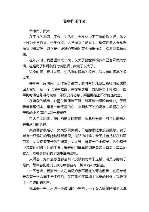 苦中作乐作文