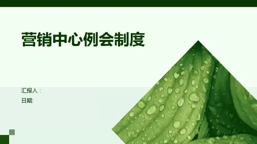 营销中心例会制度