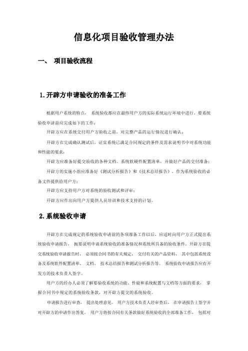 信息化项目验收管理办法