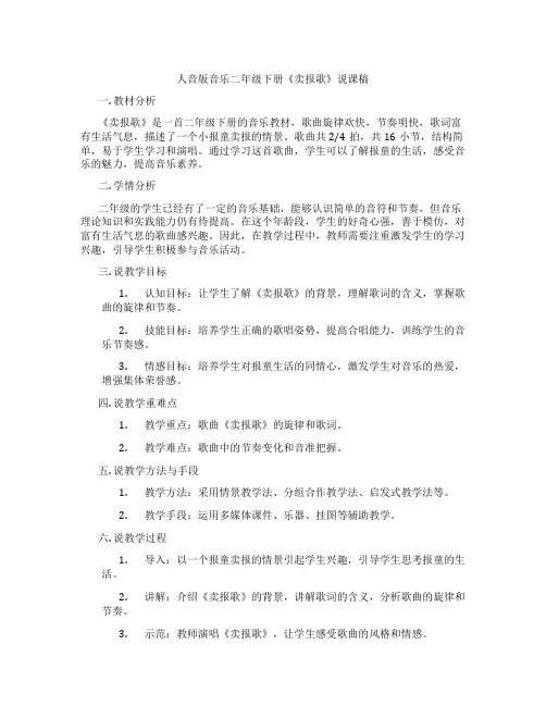 人音版音乐二年级下册《卖报歌》说课稿
