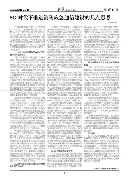 5G 时代下推进消防应急通信建设的几点思考