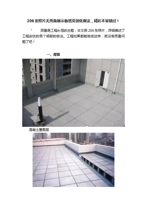 206张照片无死角展示鲁班奖创优做法，精彩不容错过！
