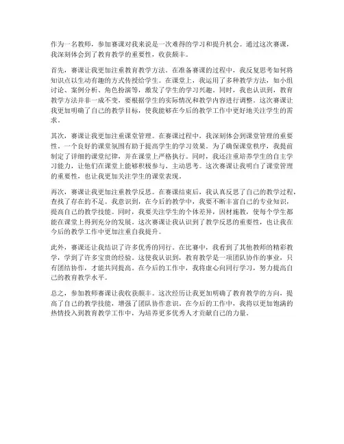 教师赛课心得体会收获