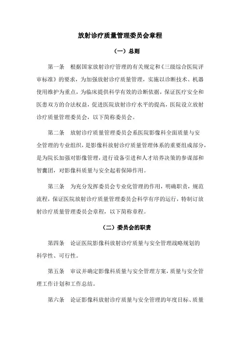 放射诊疗质量管理委员会章程模板