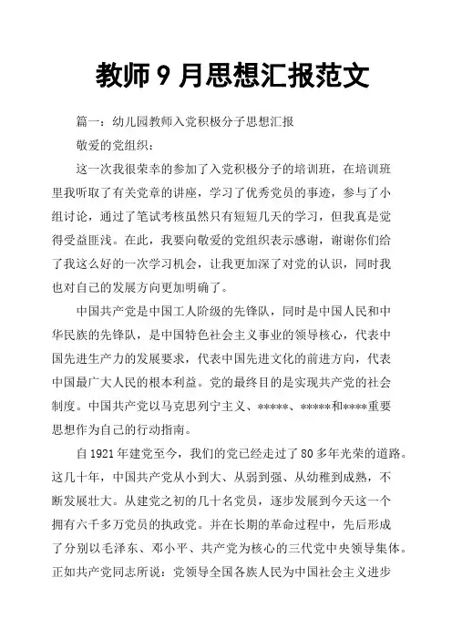 教师9月思想汇报范文