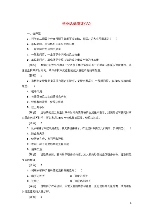 2017_2018学年高中生物第三章酶的制备及活力测第一节酶的制备及活力测定学业达标测评中图版选修12017101234