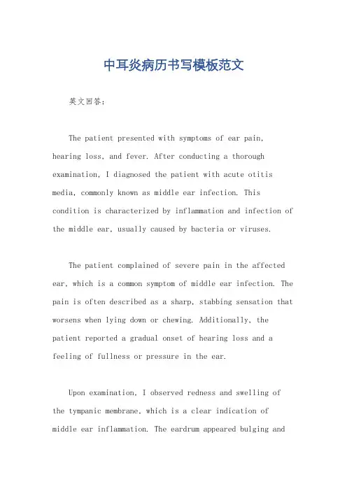 中耳炎病历书写模板范文