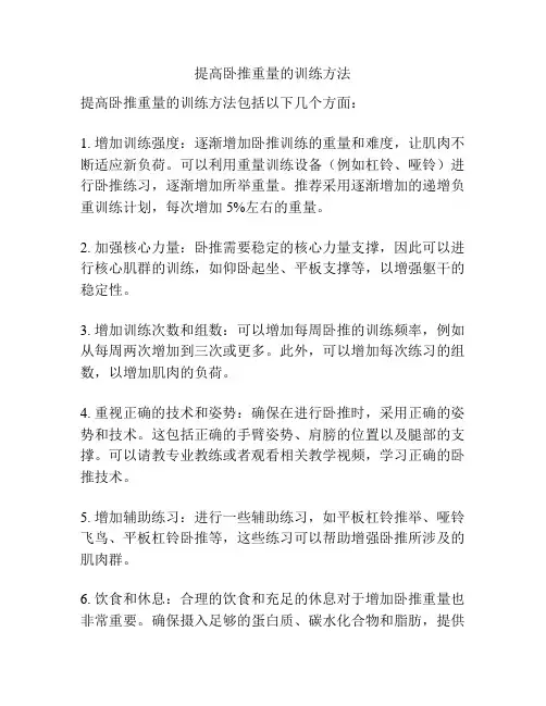 提高卧推重量的训练方法