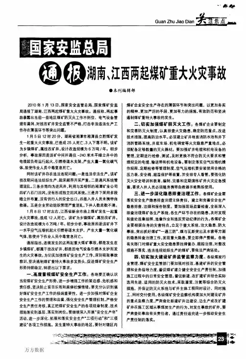 国家安监总局通报湖南、江西两起煤矿重大火灾事故