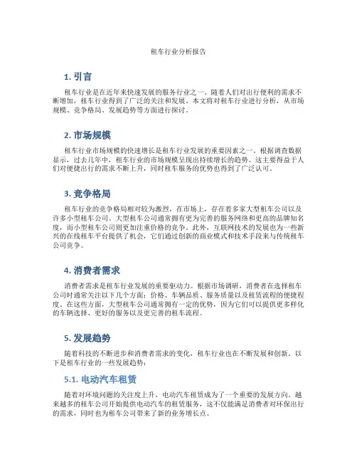 租车行业分析报告
