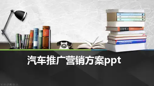 汽车推广营销方案ppt
