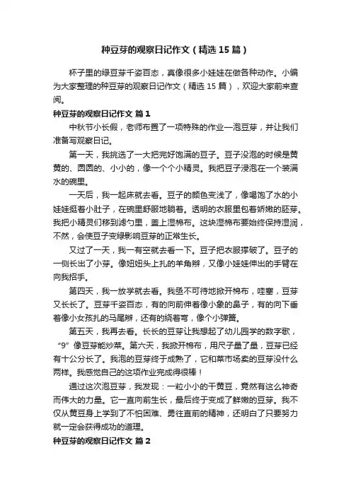 种豆芽的观察日记作文（精选15篇）