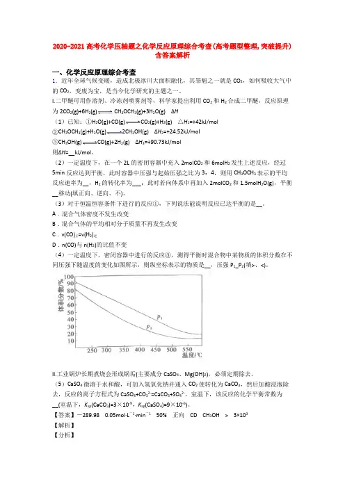 2020-2021高考化学压轴题之化学反应原理综合考查(高考题型整理,突破提升)含答案解析
