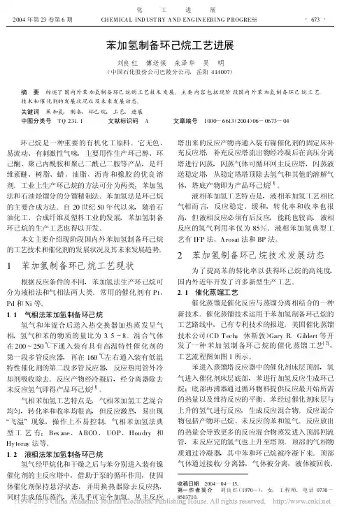 苯加氢制备环己烷工艺进展_刘良红