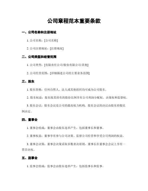 公司章程范本重要条款