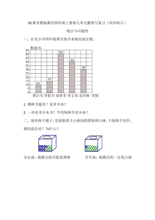 20秋苏教版数学四年级上册第九单元整理与复习(同步练习)统计与可能性