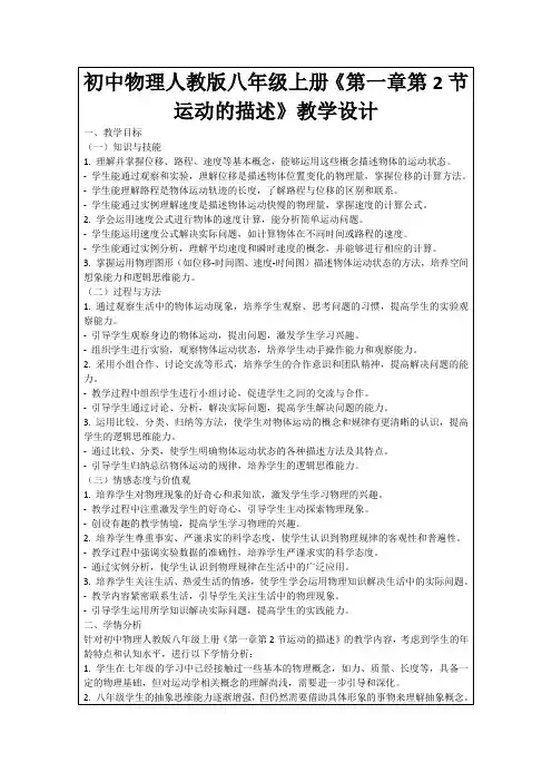 初中物理人教版八年级上册《第一章第2节运动的描述》教学设计
