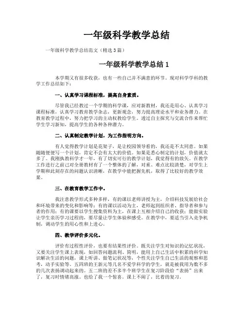 一年级科学教学总结