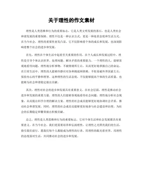 关于理性的作文素材
