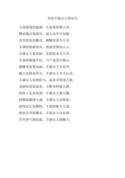 形容丰满女人的诗句