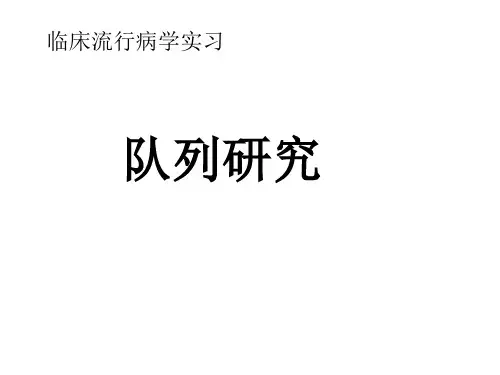 实习-队列研究1