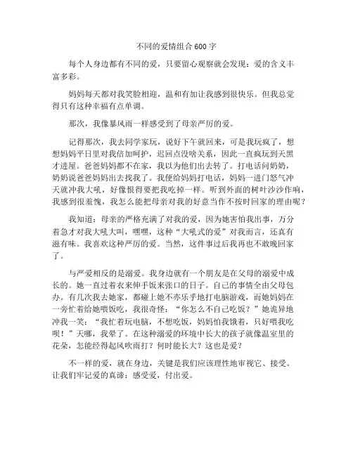 最新中小学精选作文不一样的爱作文600字