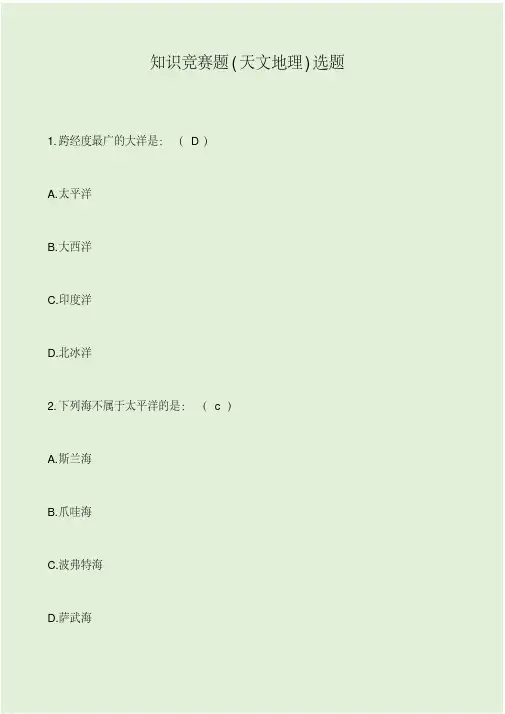 知识竞赛题(天文地理)选题.pdf