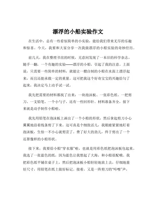 漂浮的小船实验作文